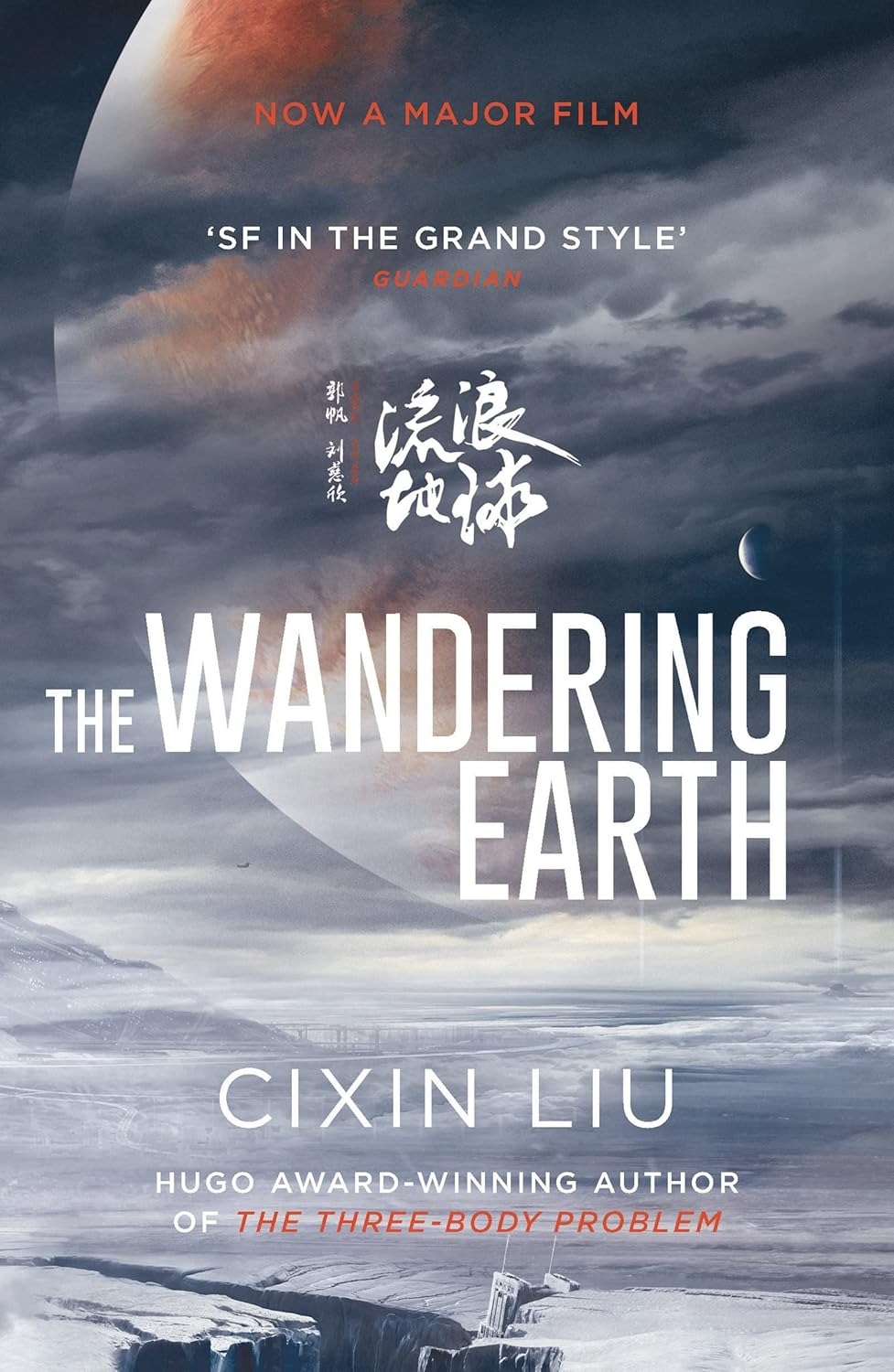 流浪地球